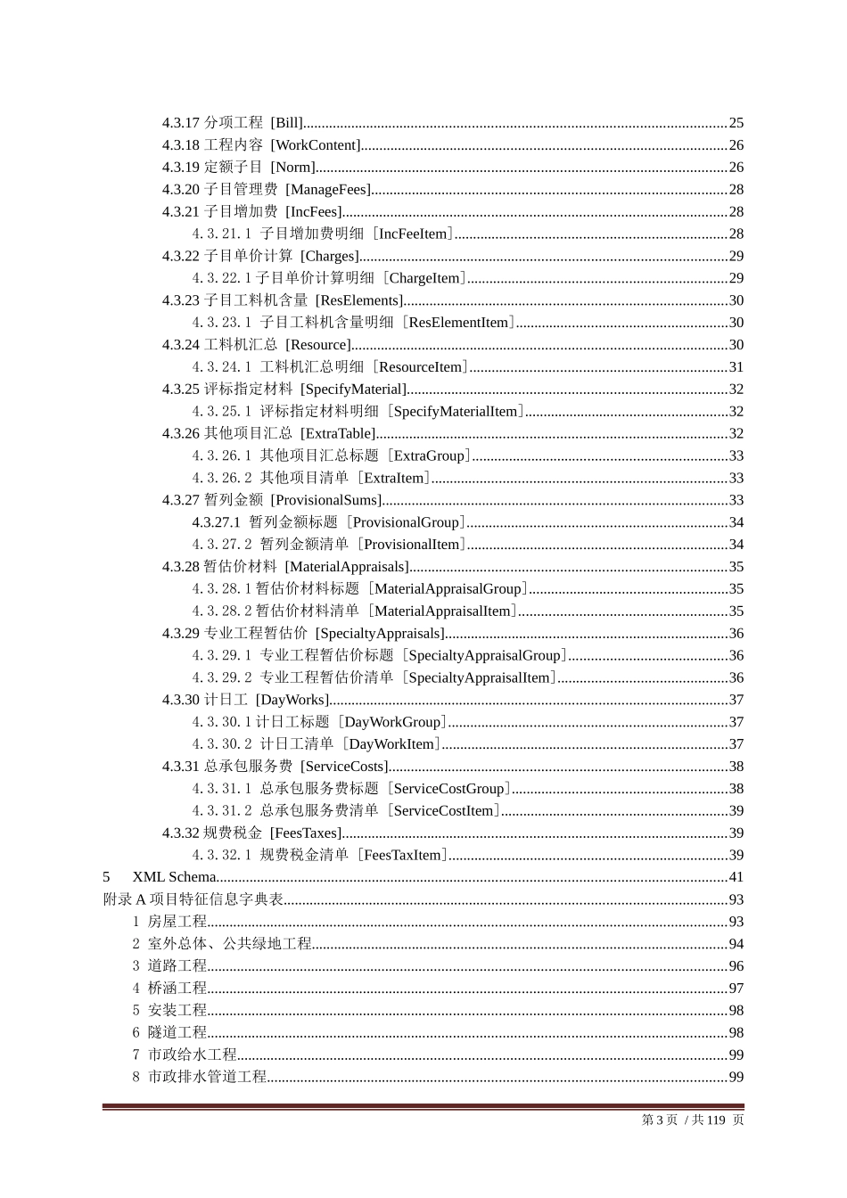 建设工程招投标造价数据标准课程_第3页
