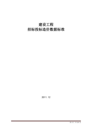 建设工程招投标造价数据标准课程