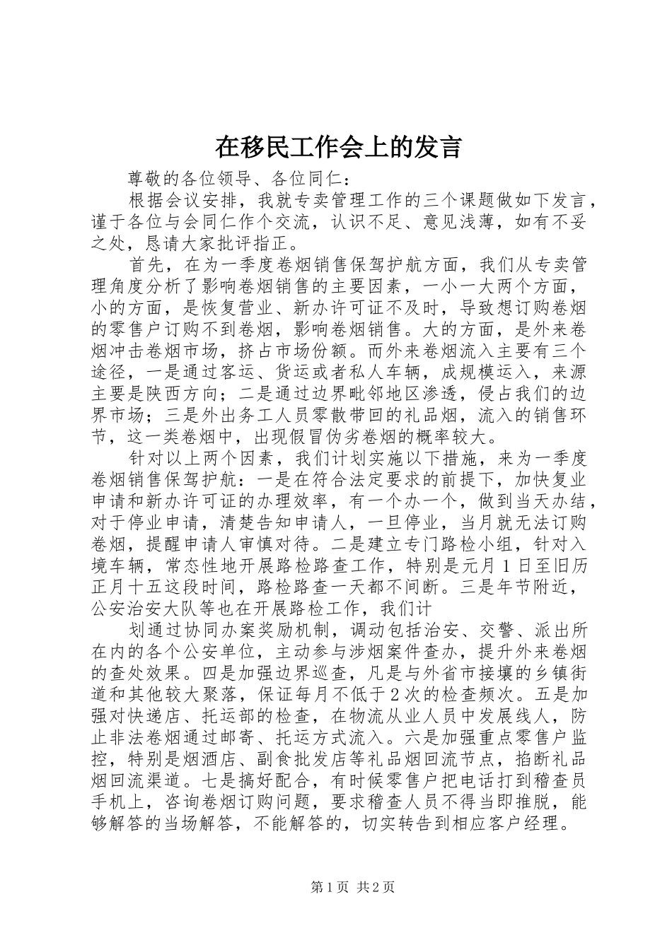在移民工作会上的发言稿 (2)_第1页
