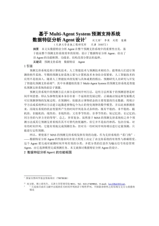 基于Multi-AgentSystem预测支持系统设计