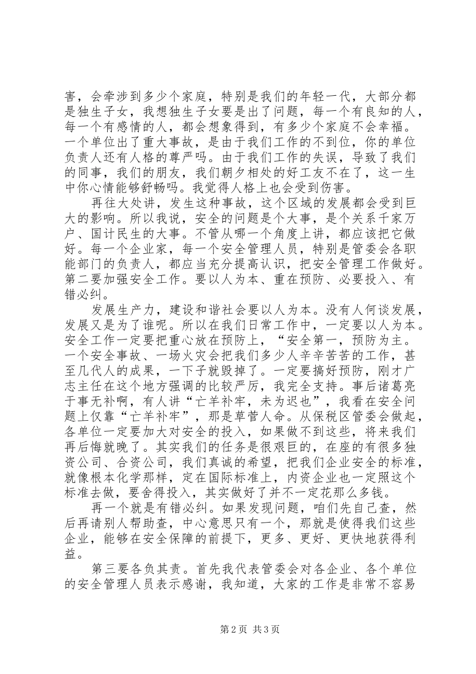 学校食品卫生安全例会发言稿范文_第2页