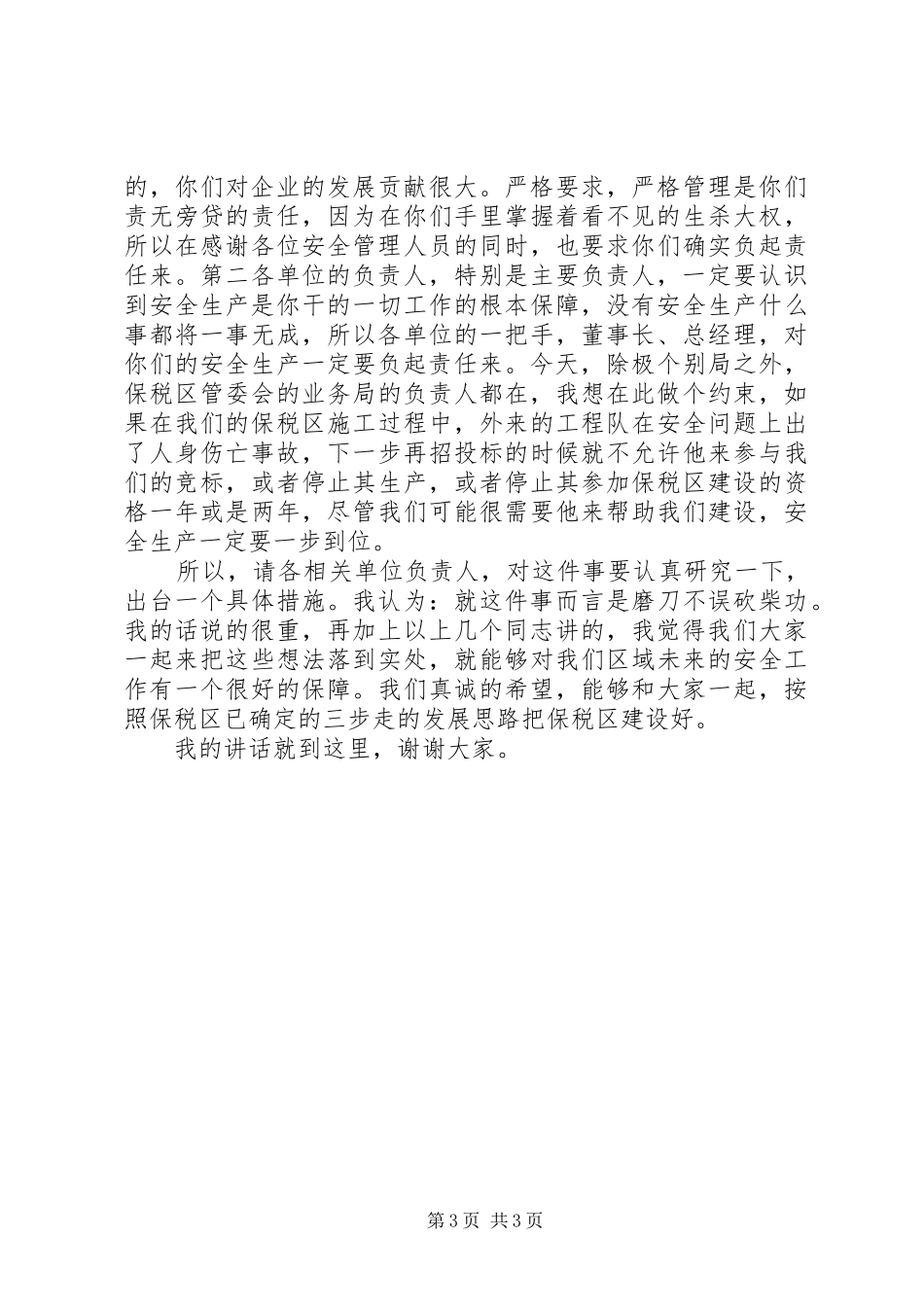 学校食品卫生安全例会发言稿范文_第3页