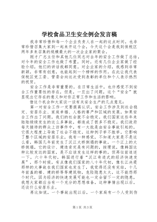 学校食品卫生安全例会发言稿范文