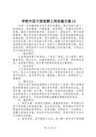学校中层干部竞聘上岗实施方案13