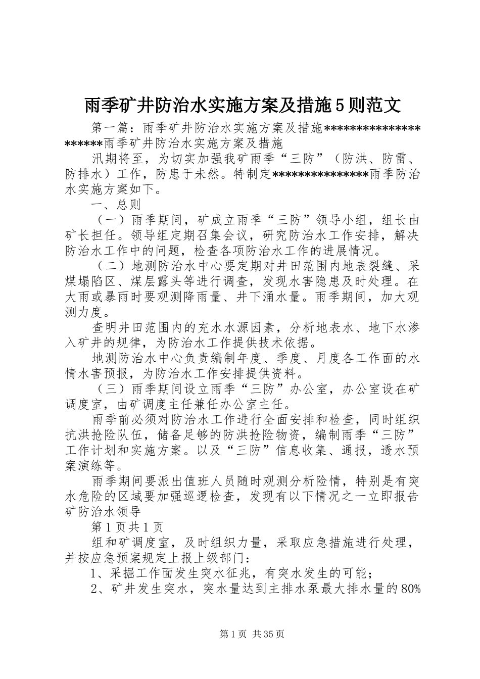 雨季矿井防治水实施方案及措施5则范文_第1页