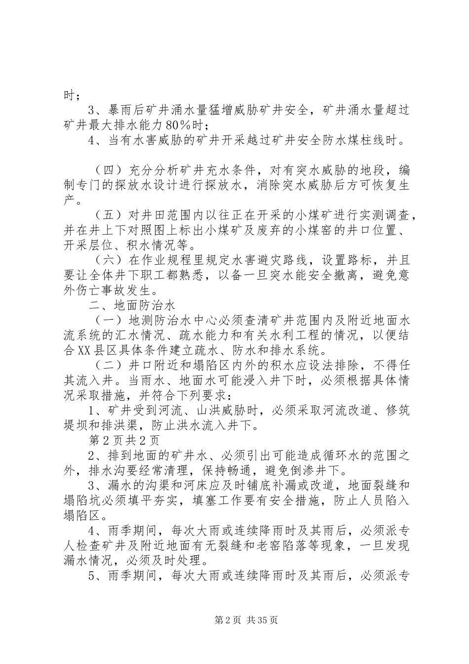 雨季矿井防治水实施方案及措施5则范文_第2页