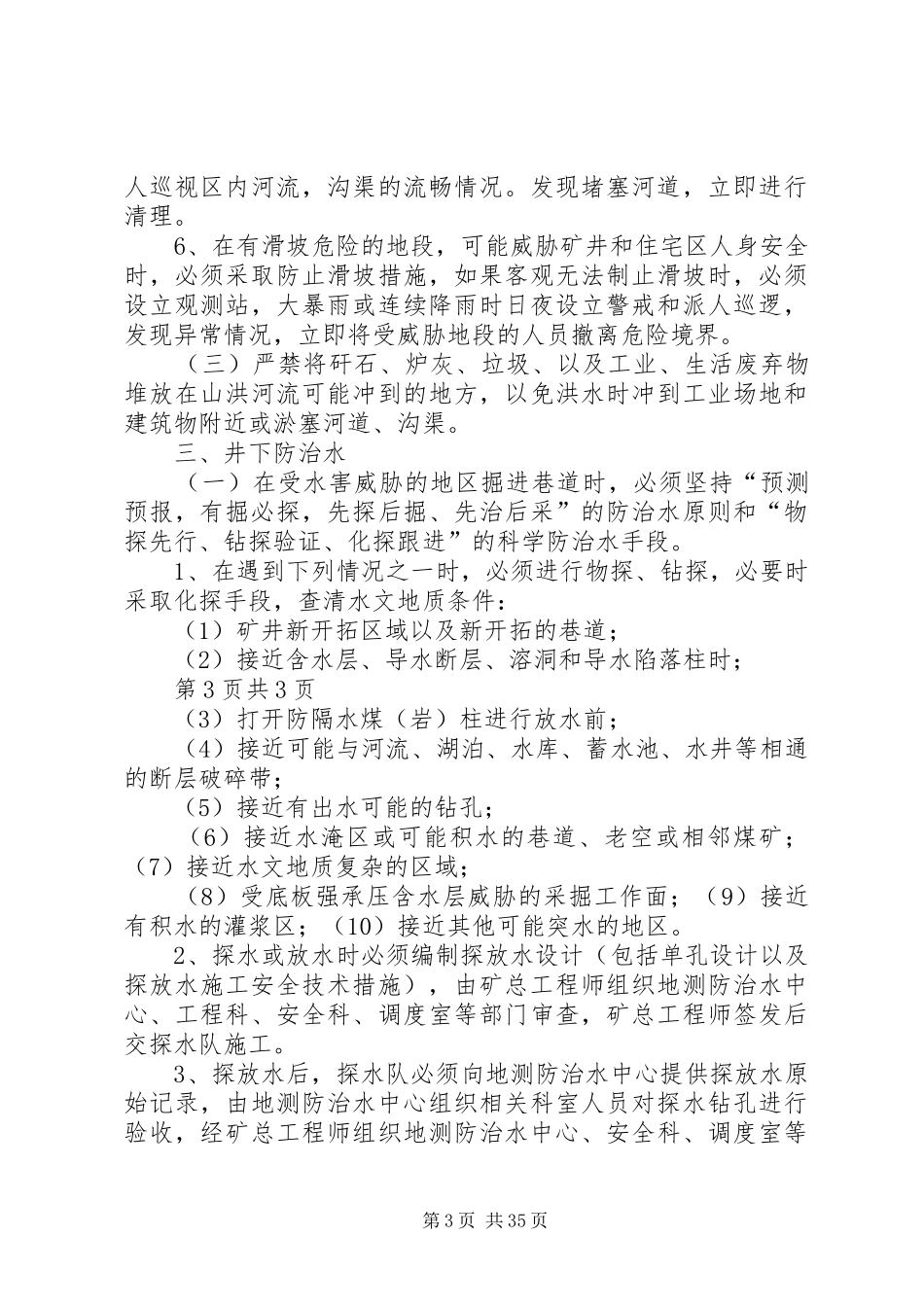 雨季矿井防治水实施方案及措施5则范文_第3页