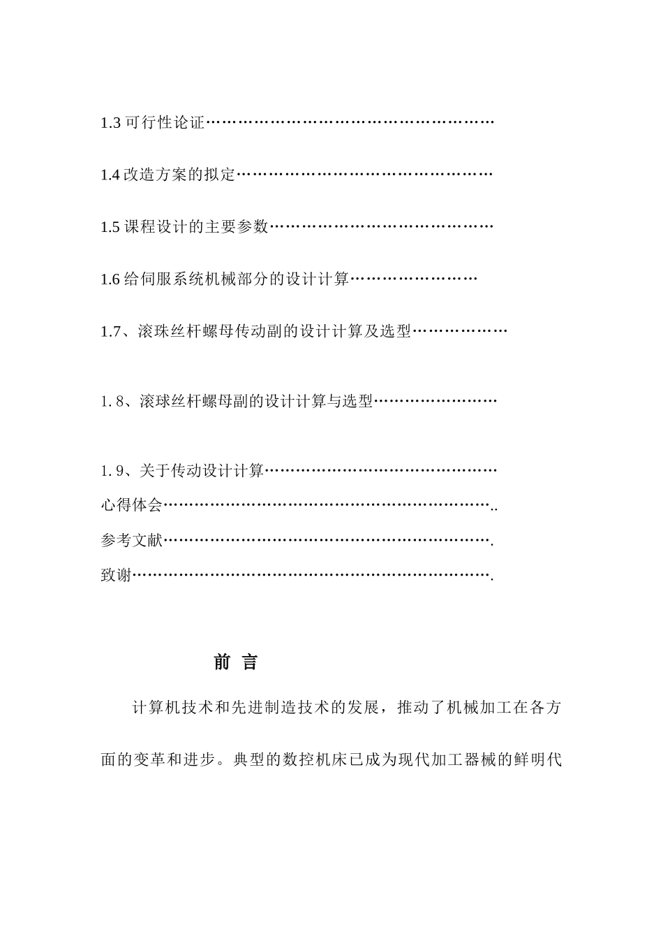用CNC改装C6140车床系统设计书_第3页