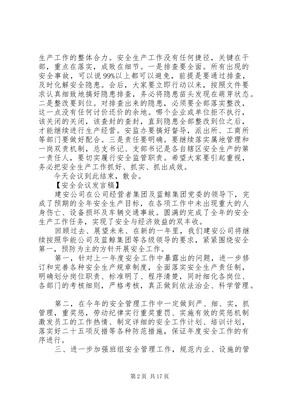 安全生产与维护稳定工作会议发言_第2页