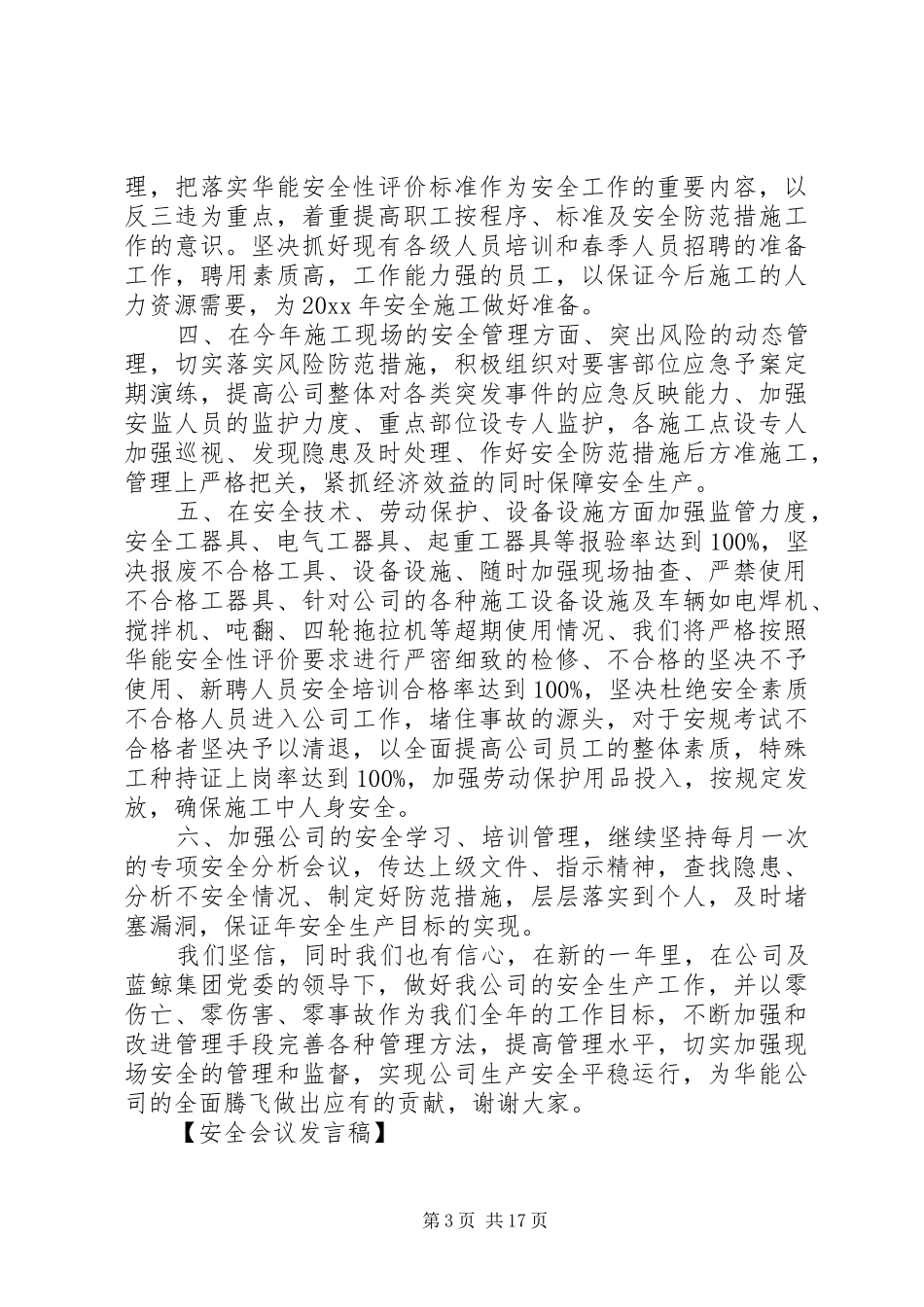 安全生产与维护稳定工作会议发言_第3页