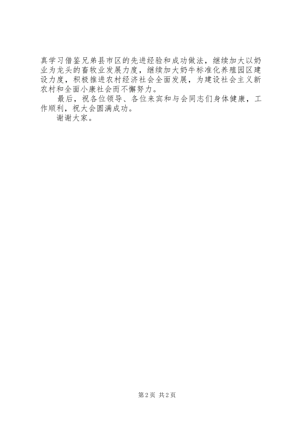 县委书记在全市畜牧现场会议上的演讲致辞_第2页