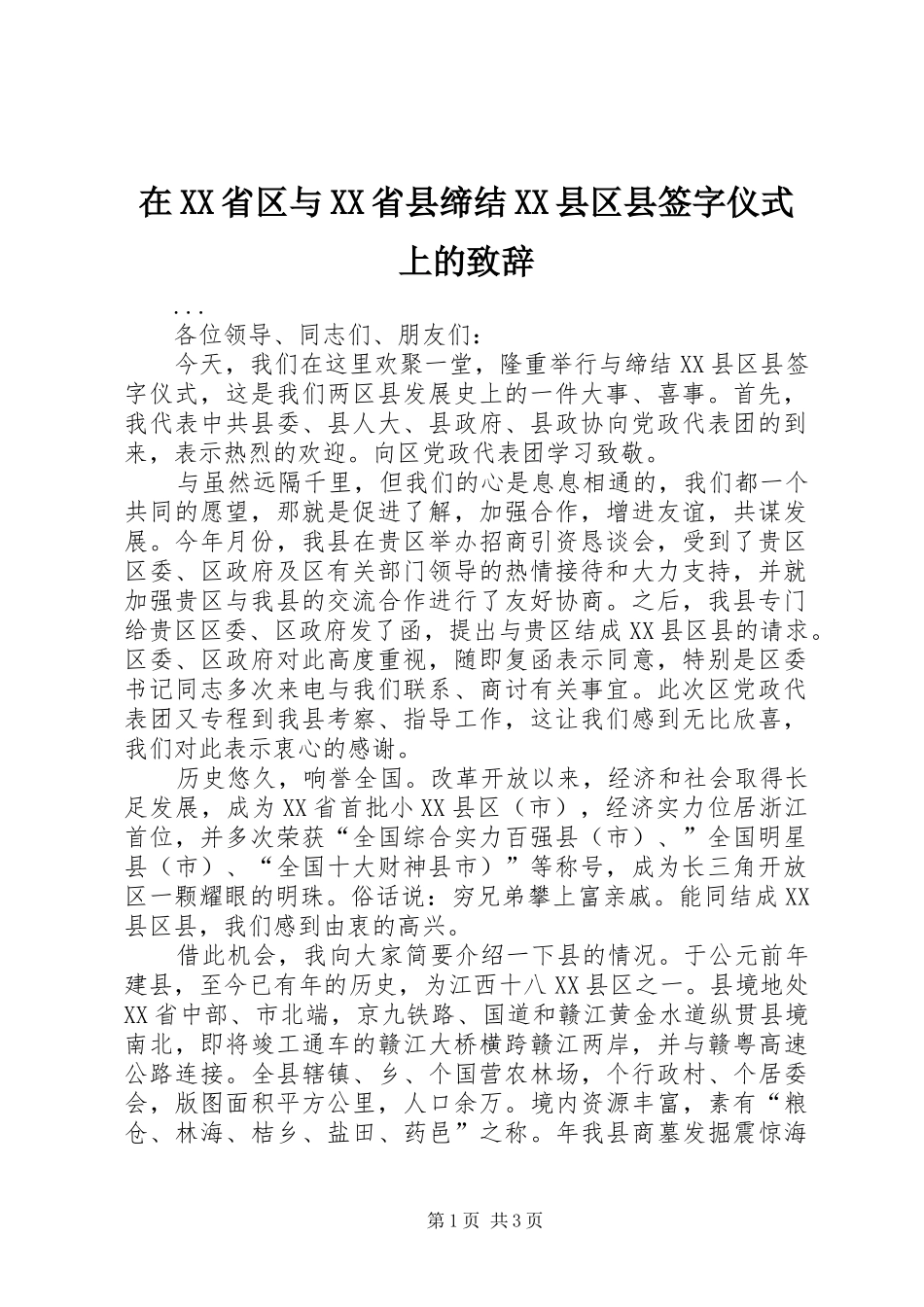 在XX省区与XX省县缔结XX县区县签字仪式上的演讲致辞_第1页