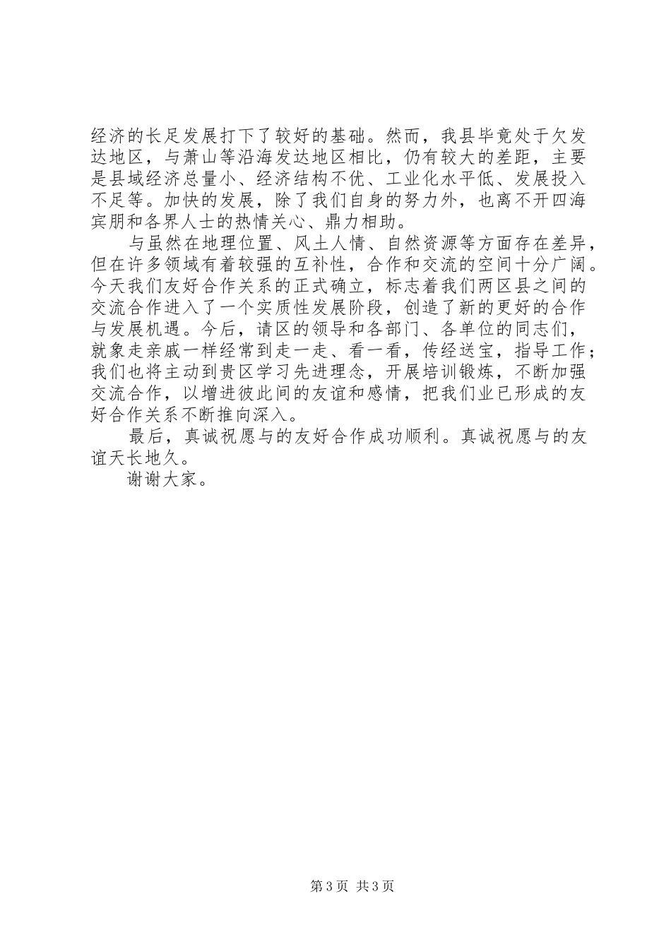 在XX省区与XX省县缔结XX县区县签字仪式上的演讲致辞_第3页