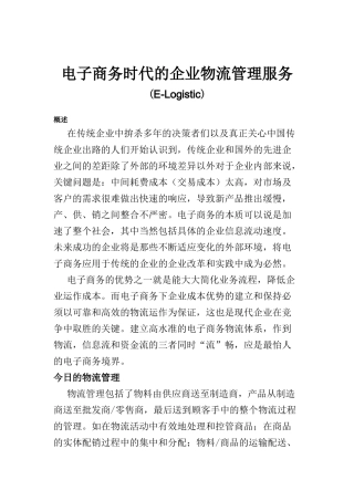 电子商务时代的企业物流管理