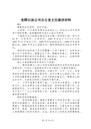 竞聘石油公司办公室主任演讲稿材料