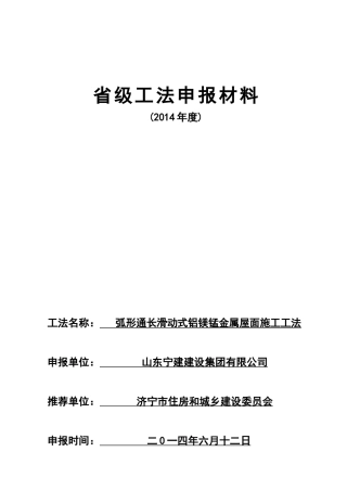 弧形通长滑动式铝镁锰金属屋面施工工法（DOC81页）