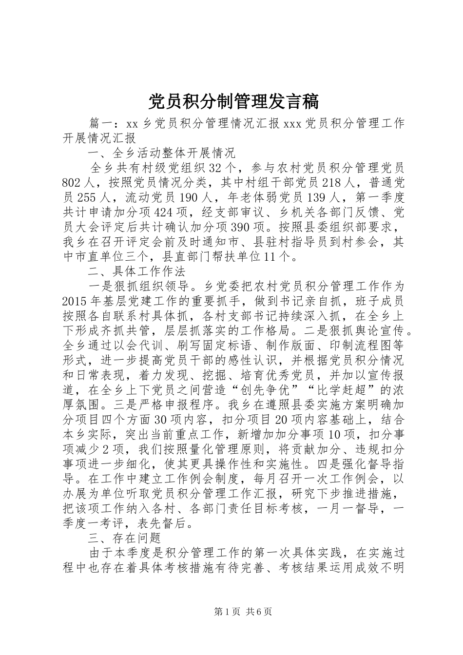 党员积分制管理发言_第1页