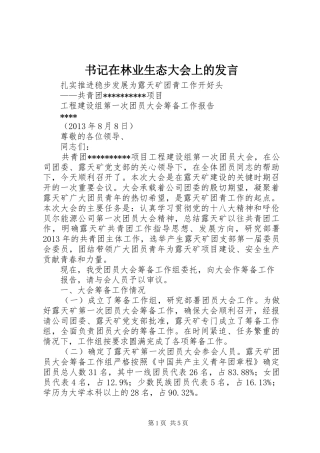 书记在林业生态大会上的发言稿 (2)