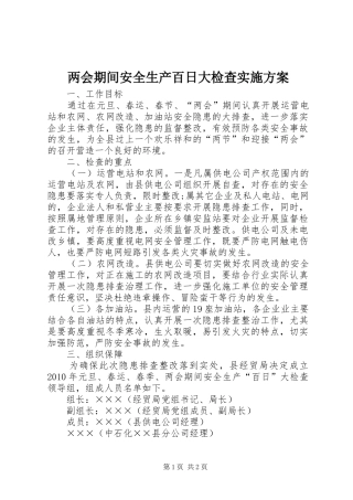 两会期间安全生产百日大检查实施方案