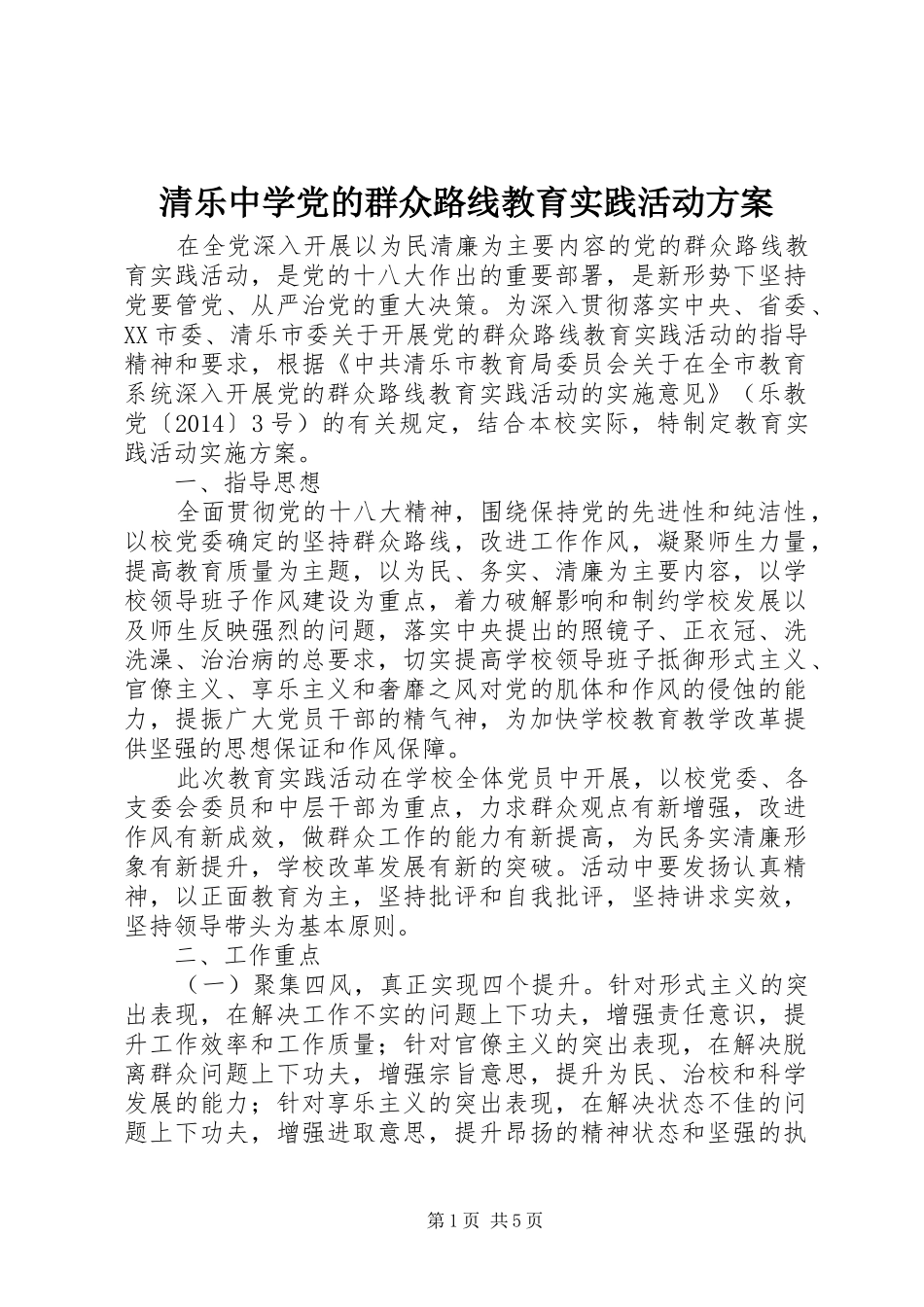 清乐中学党的群众路线教育实践活动方案_第1页