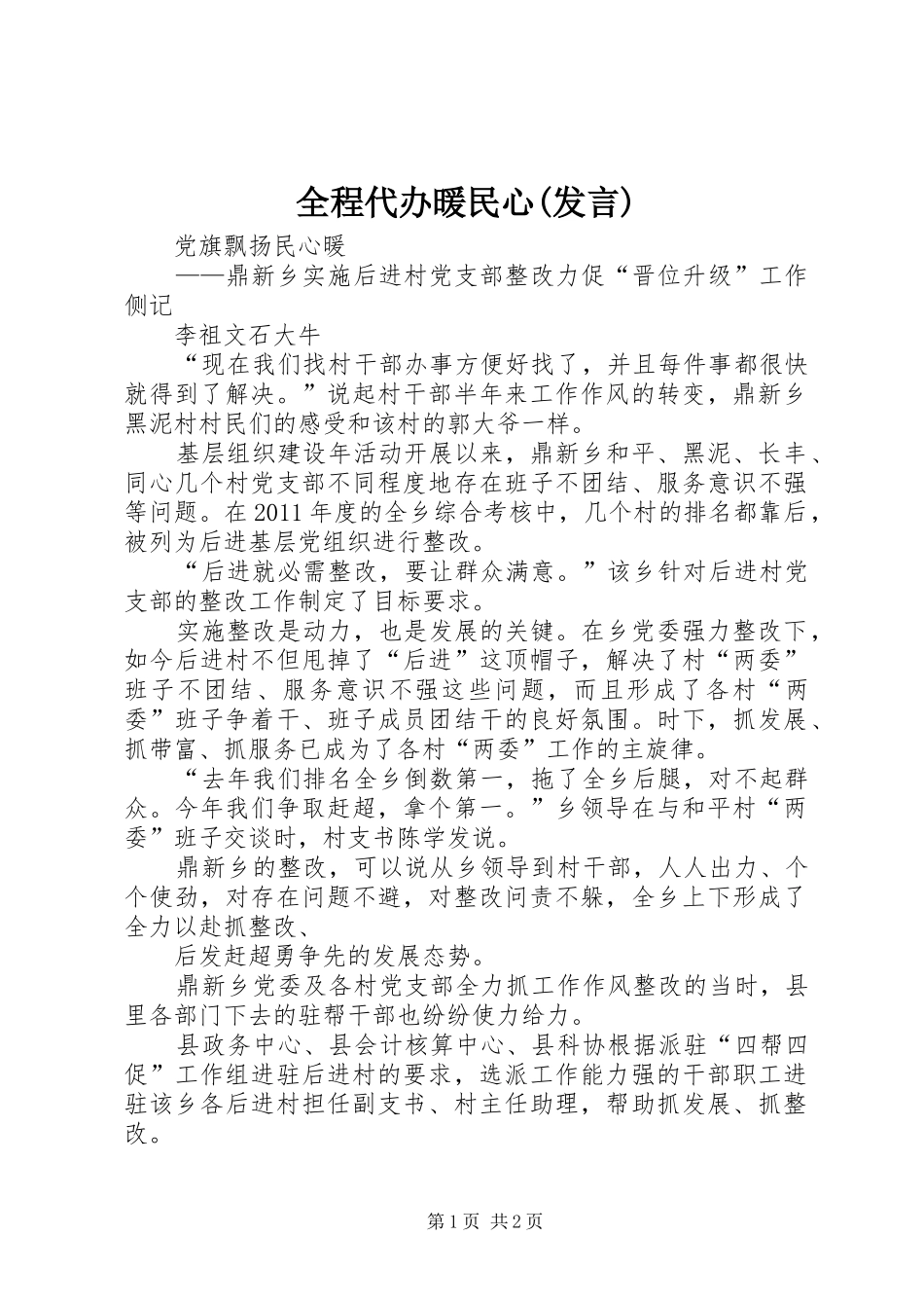 全程代办暖民心(发言稿)_第1页