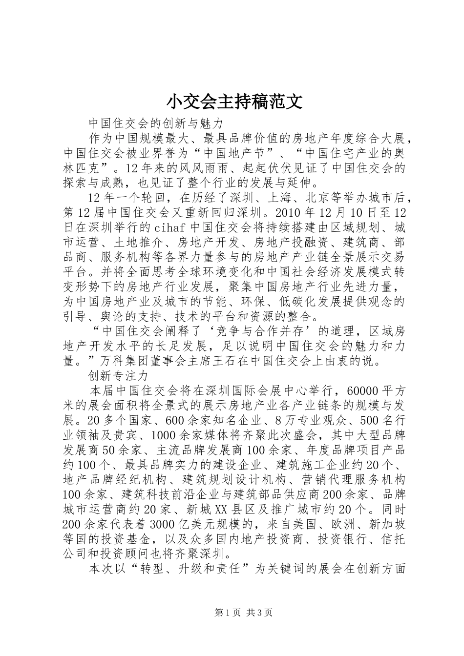 小交会主持稿范文范文_第1页