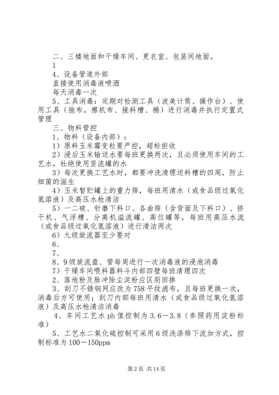 蜡质淀粉生产霉菌控制方案_第2页