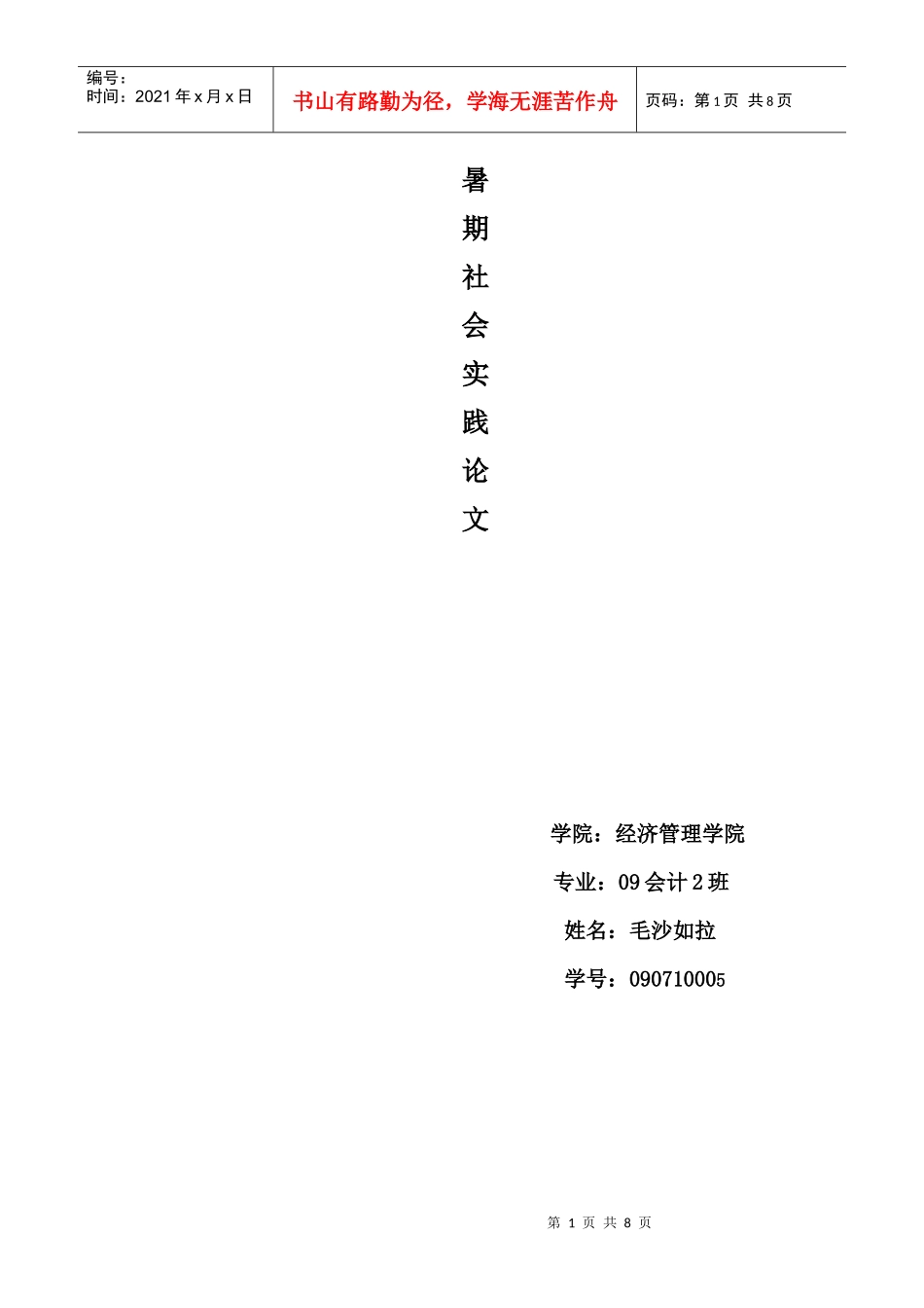 当代大学生价值取向分析_第1页