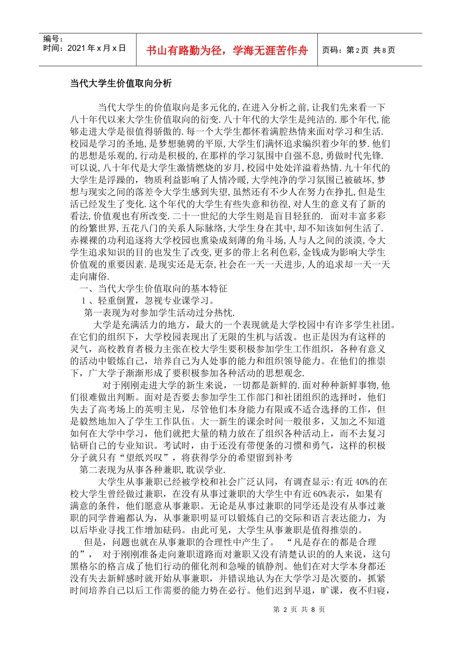 当代大学生价值取向分析_第2页