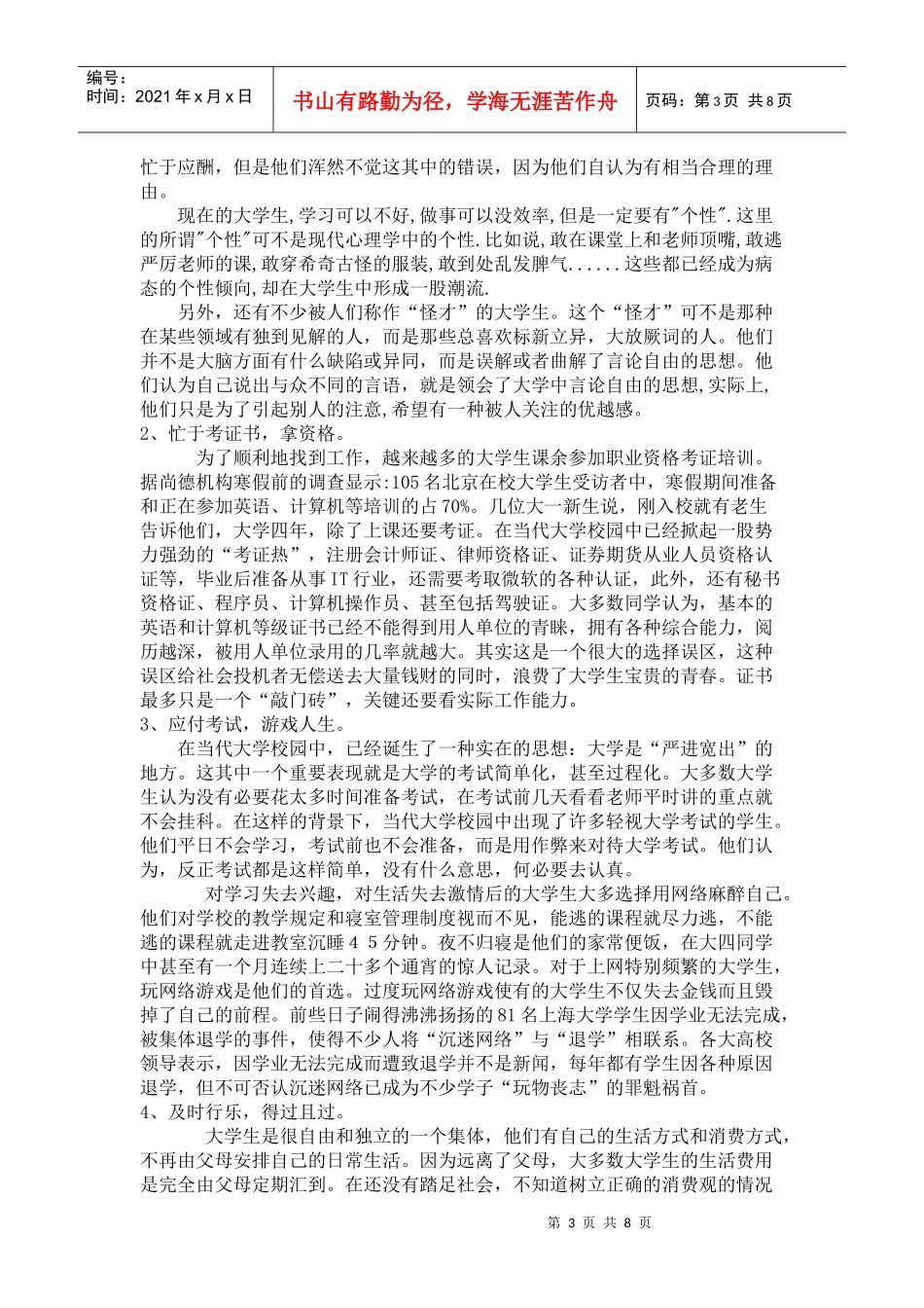 当代大学生价值取向分析_第3页