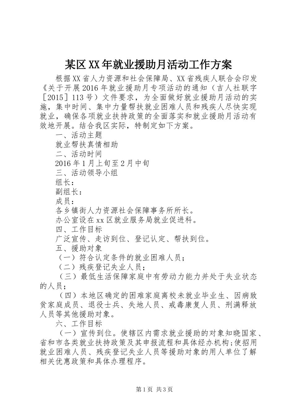 某区XX年就业援助月活动工作方案_第1页