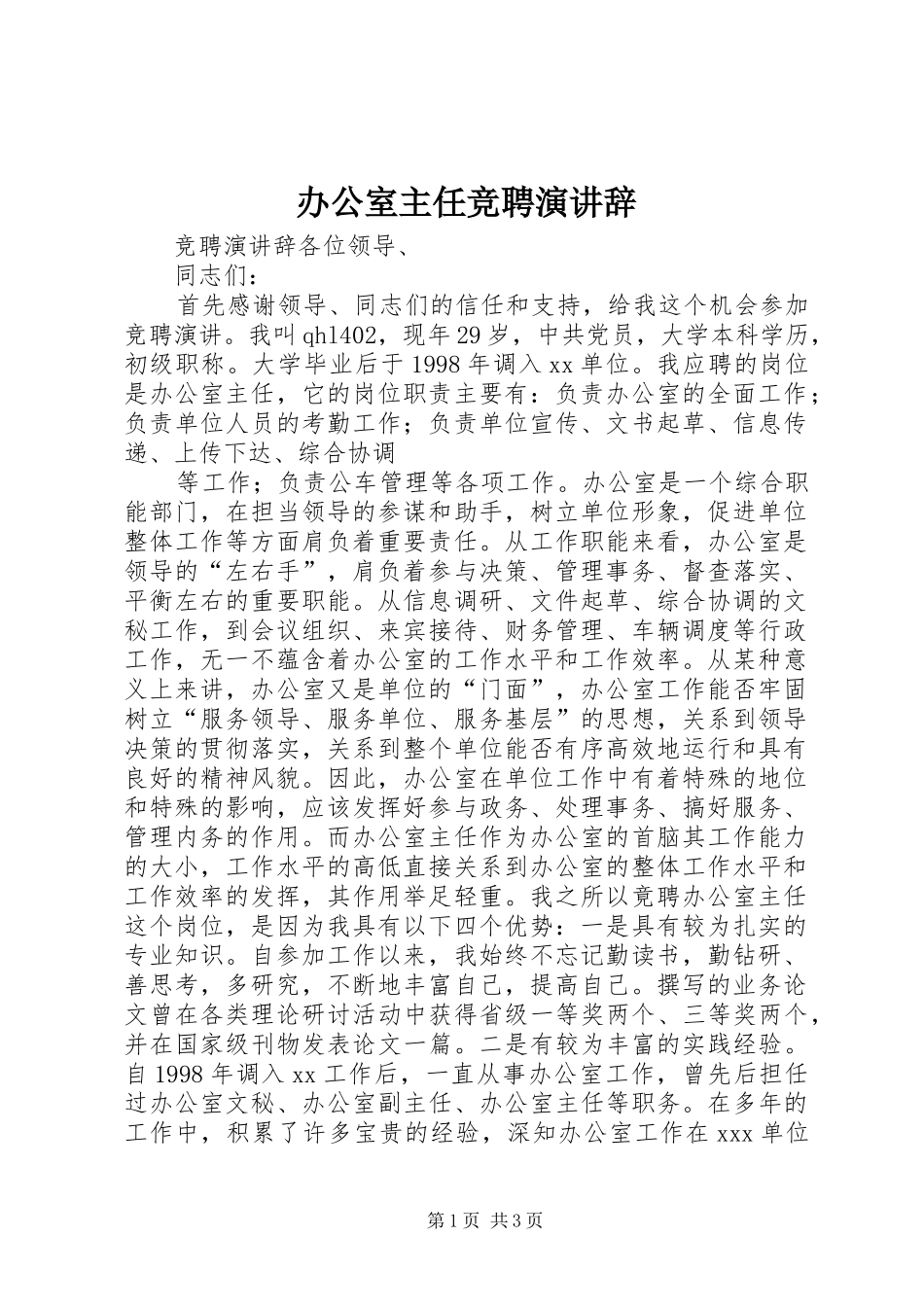 办公室主任竞聘演讲_第1页