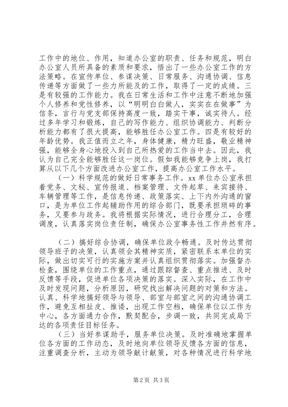 办公室主任竞聘演讲_第2页