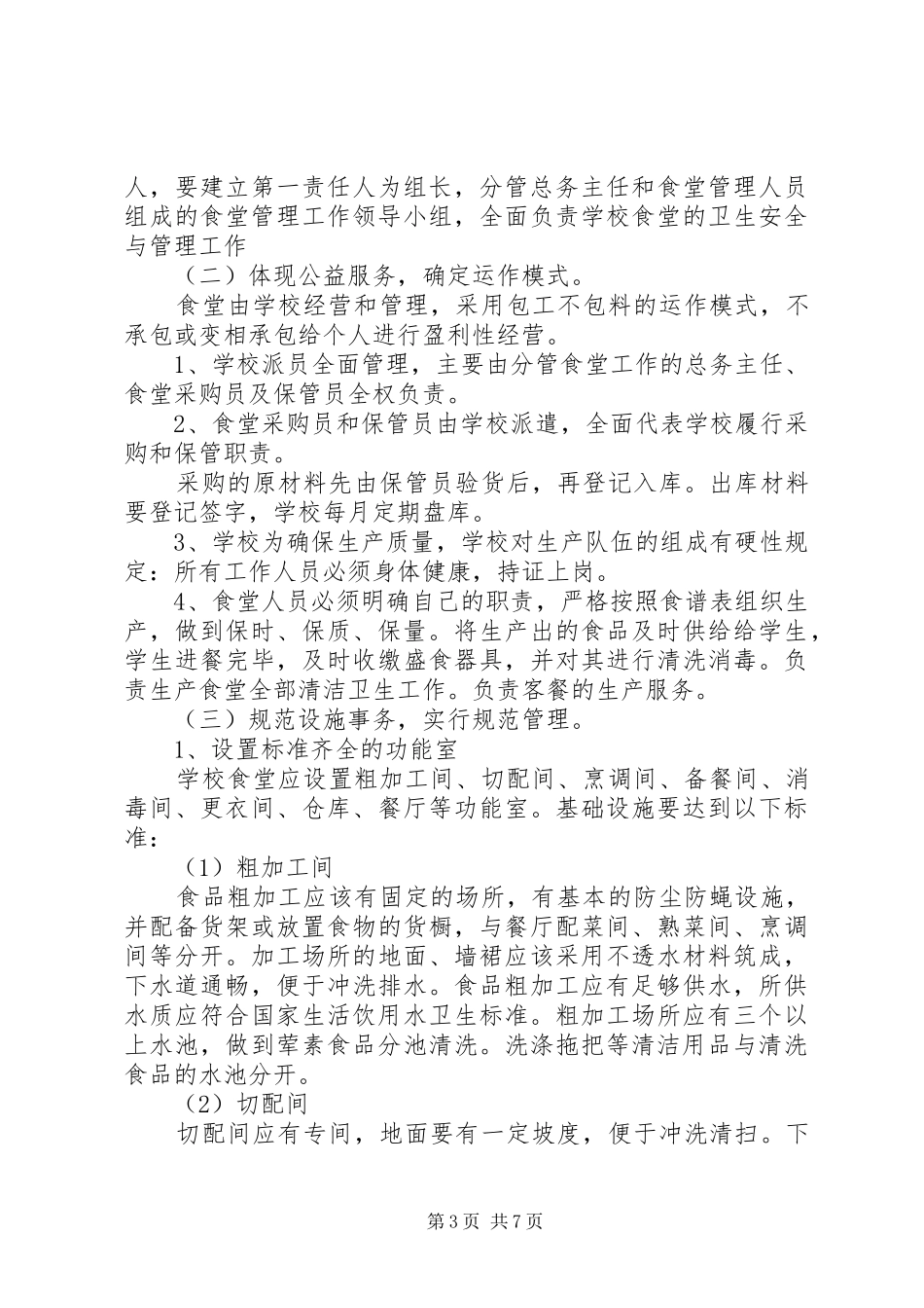 学校食堂管理工作实施方案_第3页