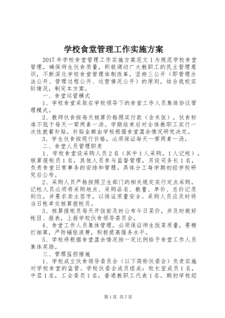 学校食堂管理工作实施方案