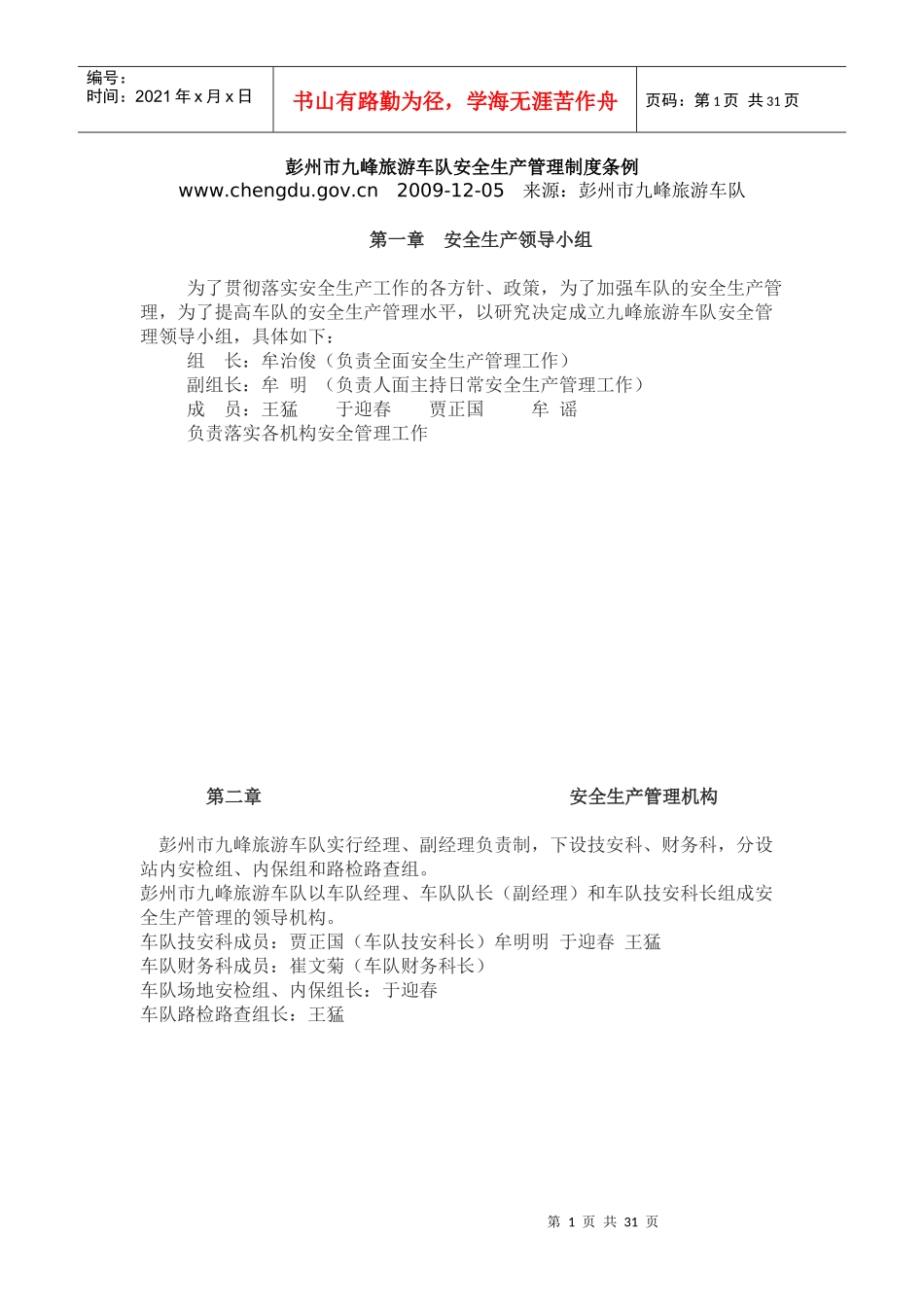 彭州市九峰旅游车队安全生产管理制度条例_第1页