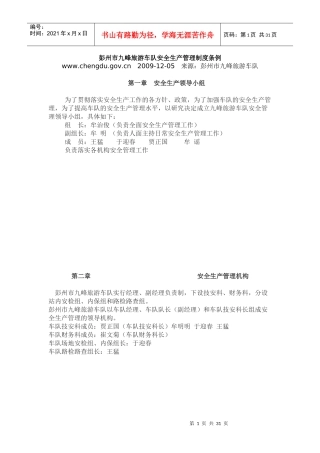 彭州市九峰旅游车队安全生产管理制度条例