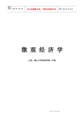 微观经济学管理规划讲稿