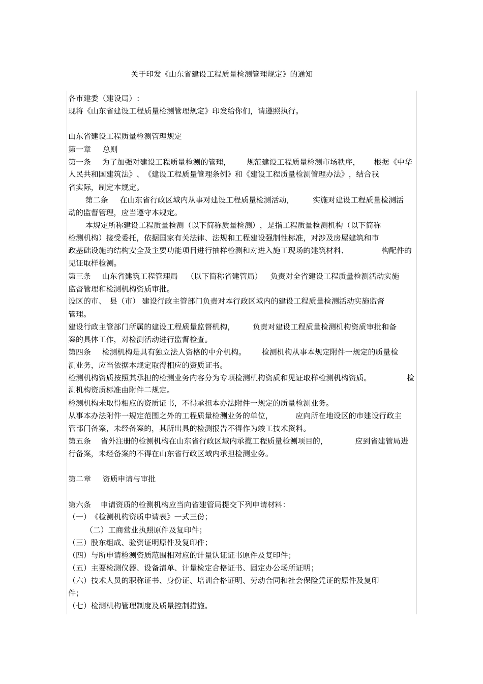 山东省建设工程质量检测管理规定知识讲解_第1页
