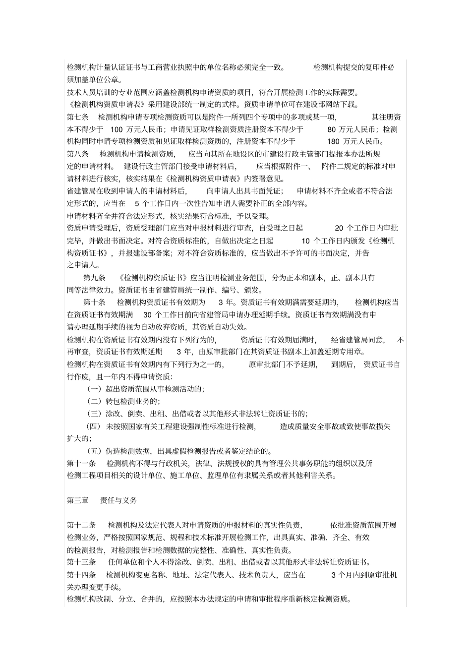 山东省建设工程质量检测管理规定知识讲解_第2页