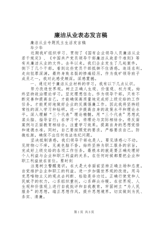 廉洁从业表态发言