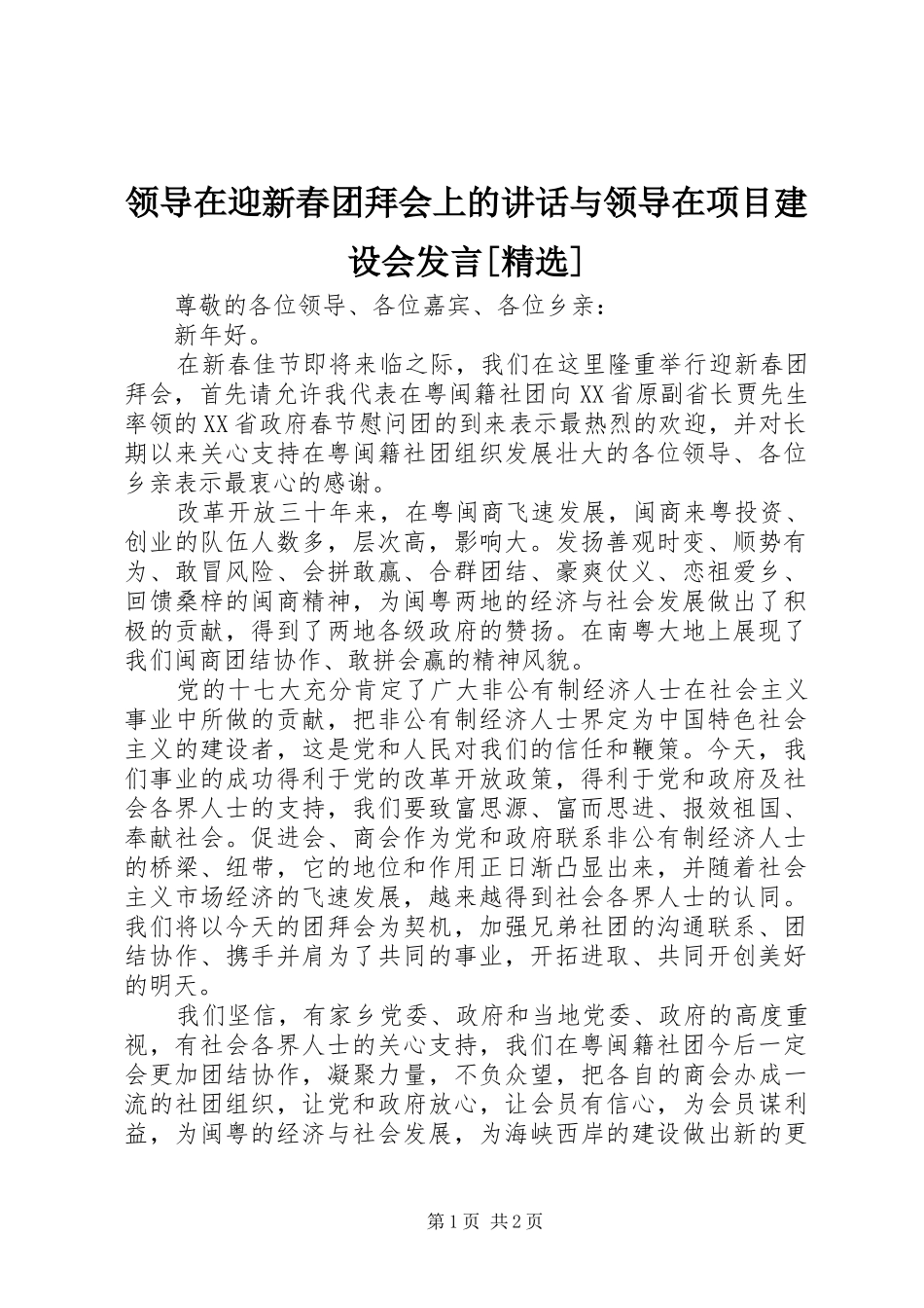 领导在迎新春团拜会上的讲话与领导在项目建设会发言稿[精选] (2)_第1页