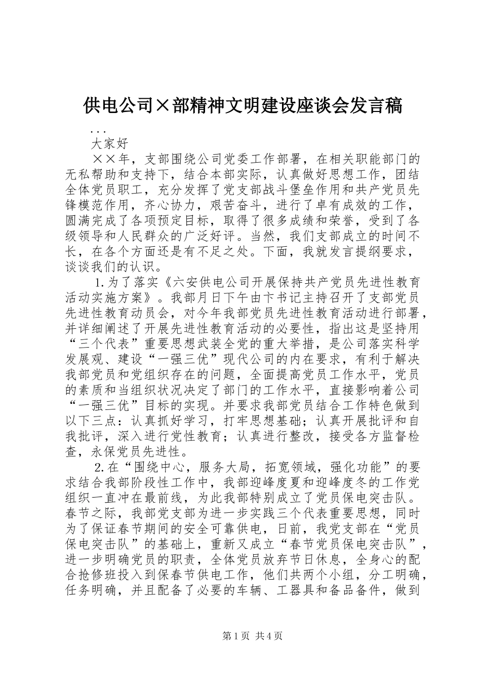 供电公司×部精神文明建设座谈会发言_第1页