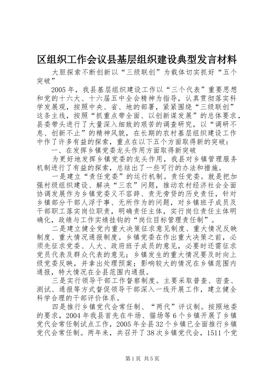 区组织工作会议县基层组织建设典型发言材料提纲范文_第1页