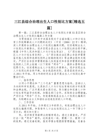三江县综合治理出生人口性别比方案[精选五篇]