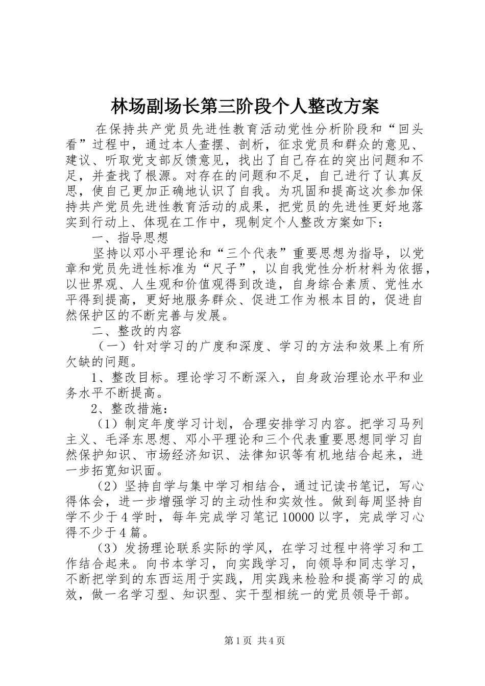 林场副场长第三阶段个人整改方案_第1页