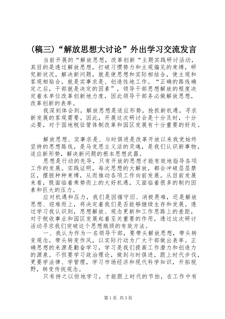 (稿三)“解放思想大讨论”外出学习交流发言稿范文_第1页