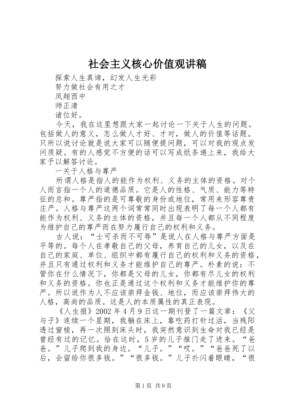 社会主义核心价值观演讲稿 (2)_第1页