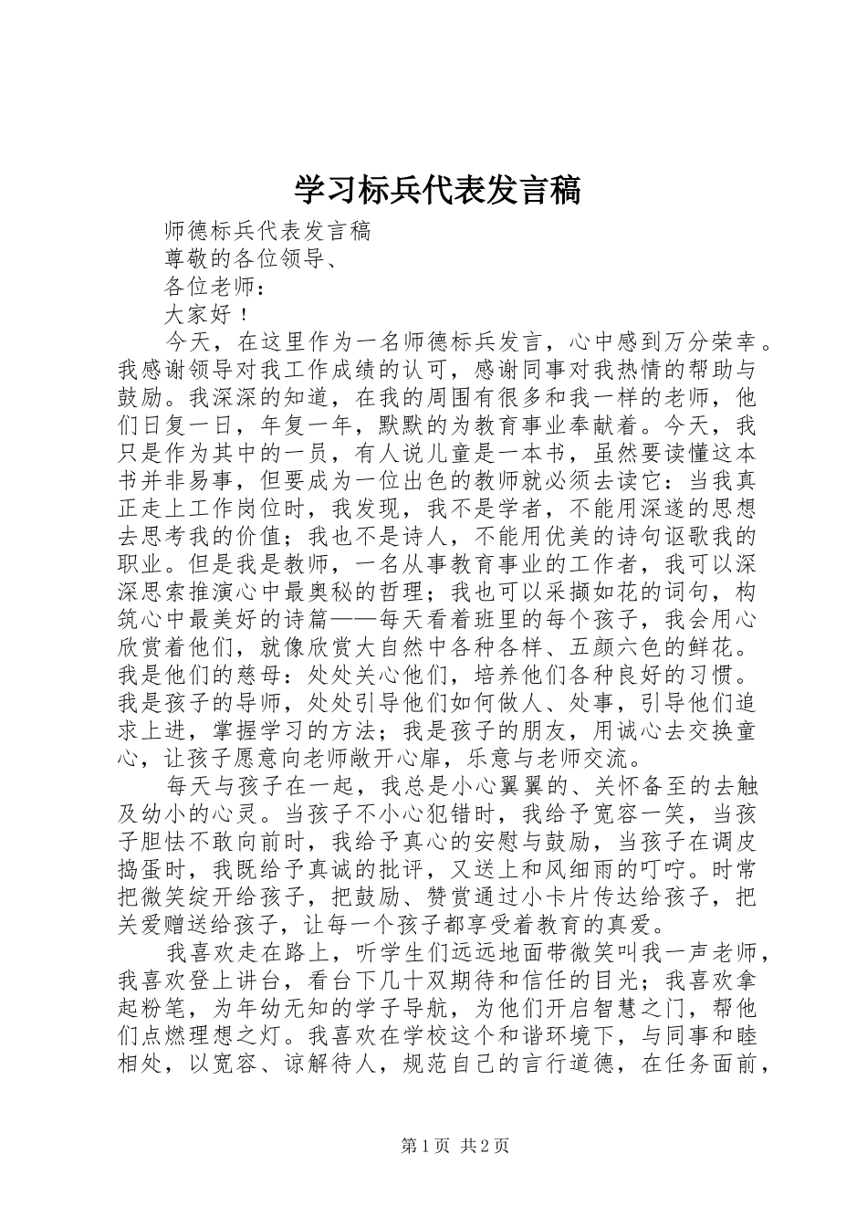 学习标兵代表发言稿范文_第1页