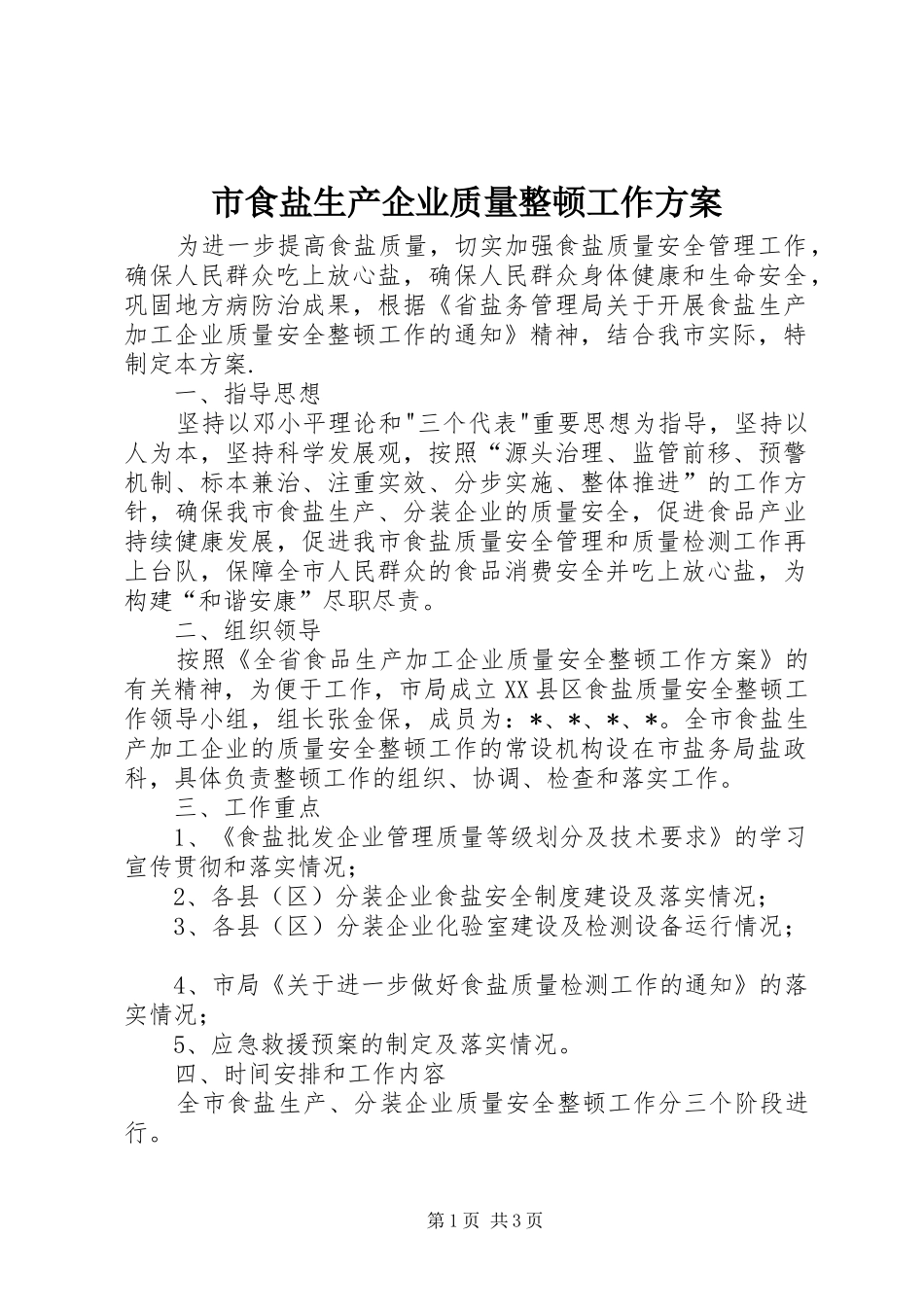 市食盐生产企业质量整顿工作方案_第1页